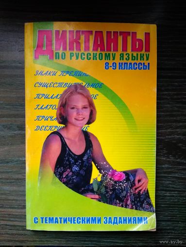 Диктанты по русскому языку 8-9 класс. 2003 год