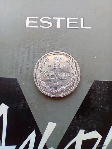 20 копеек 1915 года