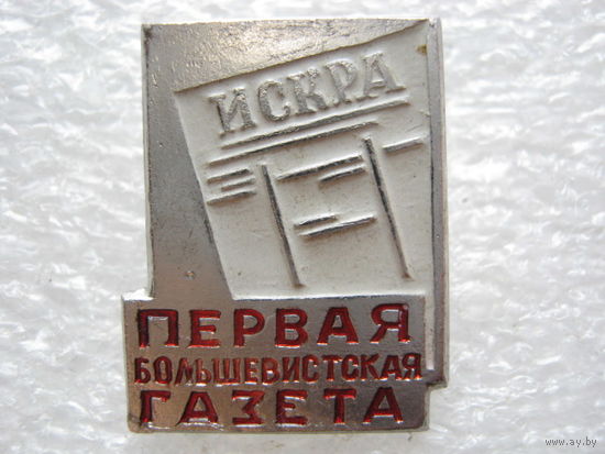 Первая большевистская газета "Искра"