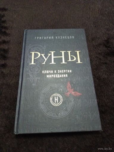 Руны. Ключи к энергии мироздания | Кузнецов Григорий