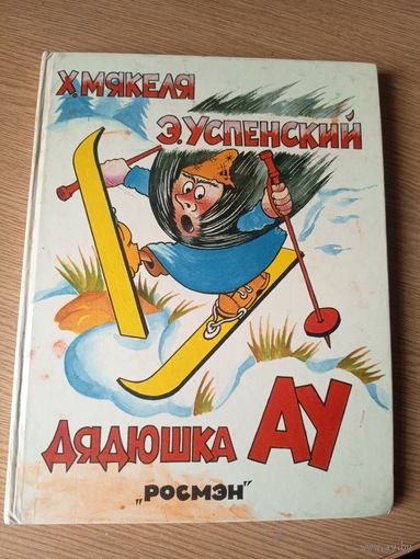 Э.Успенский"Дядюшка АУ"\041