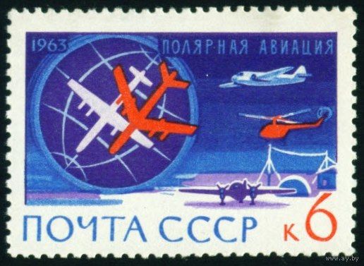 Антарктида СССР 1963 год 1 марка
