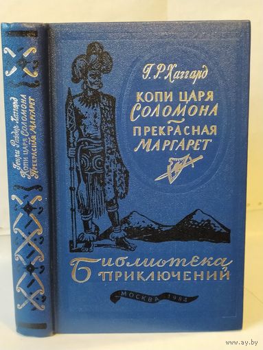 Хаггард Райдер. Копи царя Соломона. Прекрасная Маргарет. ``Библиотека приключений в 20-ти томах``. Серия 3-я. Том 10.