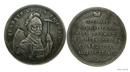 Копия Медаль Князь Рюрик