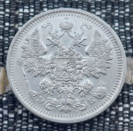 Российская Империя 15 копеек 1908 год. Николай II. СПБ/ЭБ, UNC. Серебро! Сторгуй за свою цену, предложи обмен!