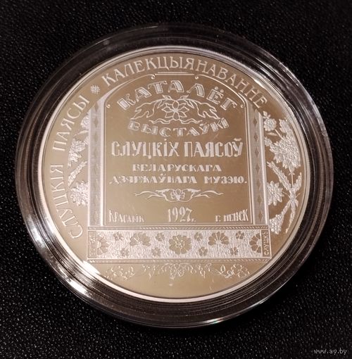 20 рублей 2013 г. Слуцкие пояса. Коллекционирование. Серебро 0.925. В продаже три монеты из пяти серии Слуцкие пояса. С 1 рубля.