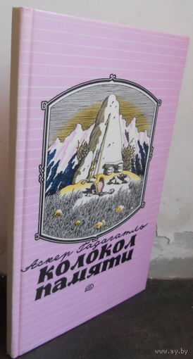 Гадагатль А. Колокол памяти.
