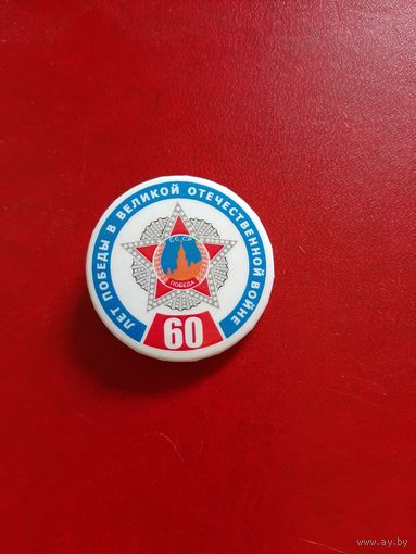 Значок 60 лет Победы