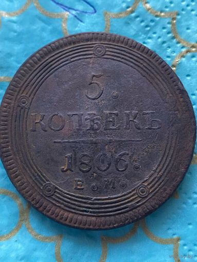 5 копеек 1806 ем.   191