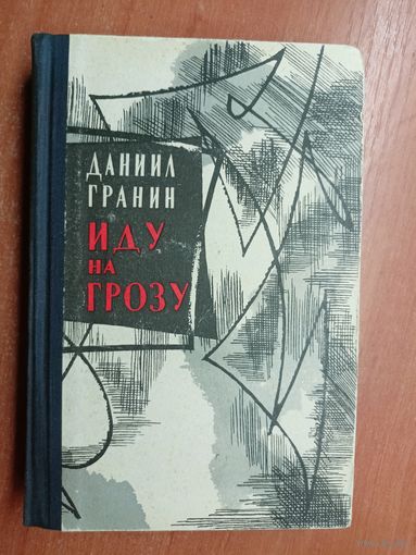 Даниил Гранин "Иду на грозу"