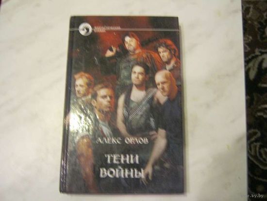 Алекс Орлов"Тени войны"Фантастический боевик.