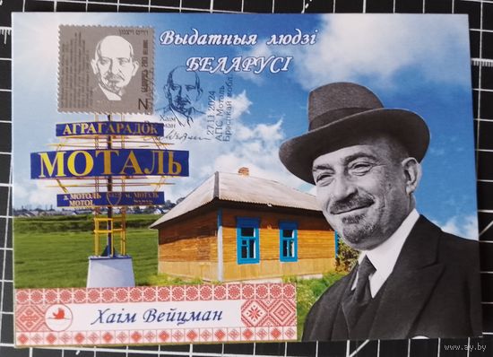 Беларусь. Картмаксимум. 2024. Хаим Вейцман