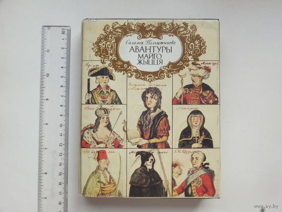 Саламея Пільштынова Авантуры майго жыцця Прадмова А. Мальдзіса 1993