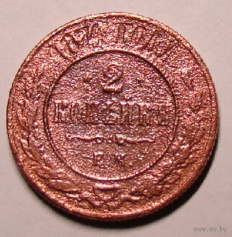 2  копейки 1874  ЕМ  (на гурте дата чеканки)