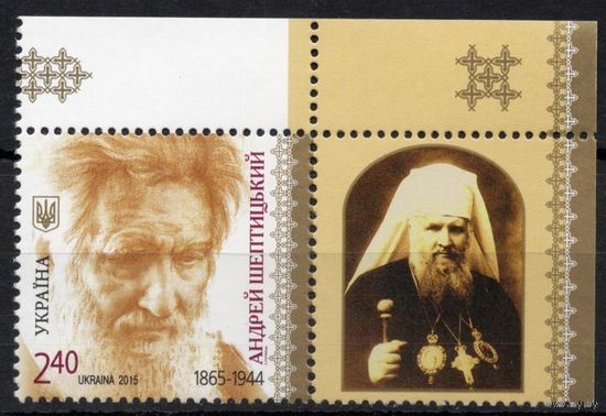 Украина 2015. Митрополит Андрей Шептицкий 1марка+купон (833)