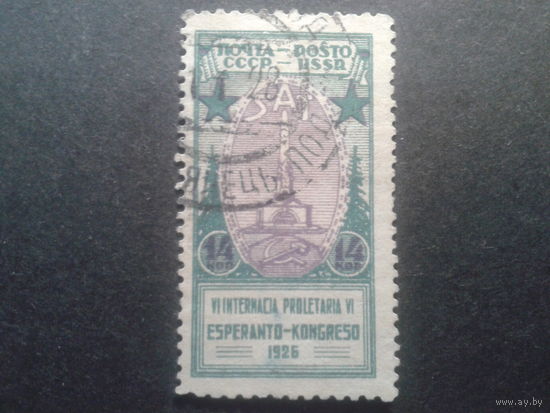 СССР 1926 Эсперанто, конгресс