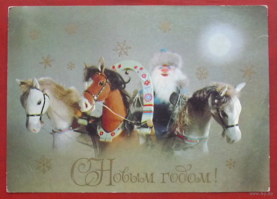 С новым годом! Подписанная. 1982 года. Куприянов. 1167.