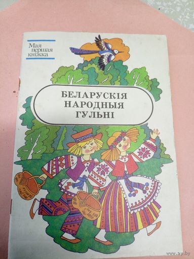 Беларускiя народныя гульнi\052