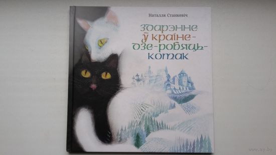 Наталля Станкевіч. Здарэнне ў Краіне-дзе-робяць-котак. Мастачка Н. Арайс. Для сярэдняга школьнага ўзросту