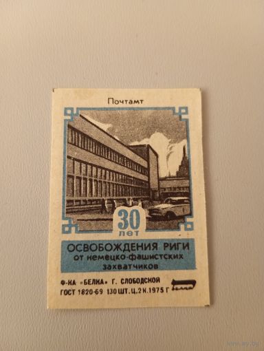 Спичечные этикетки ф.Белка. 30 лет освобождения Риги от немецко-фашистских захватчиков. Почтамт.1975 год