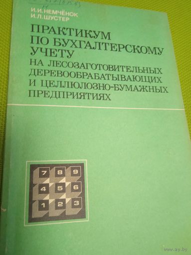 Практикум по бухгалтерскому учету на лесозаготовительных деревообрабатывающих и целлюлозно-бумажных предприятиях