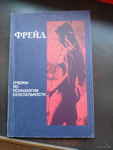 Фрейд " Очерки по психологии и сексуальности"