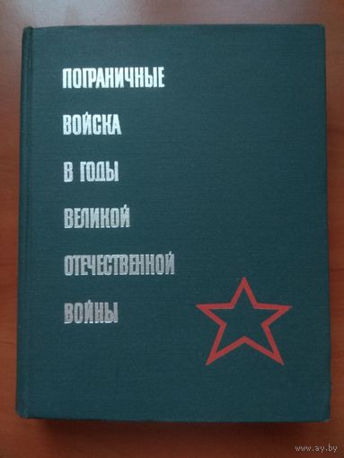 ПОГРАНИЧНЫЕ ВОЙСКА В ГОДЫ ВЕЛИКОЙ ОТЕЧЕСТВЕННОЙ ВОЙНЫ 1941-1945. Сборник документов. РАСПРОДАЖА!!!