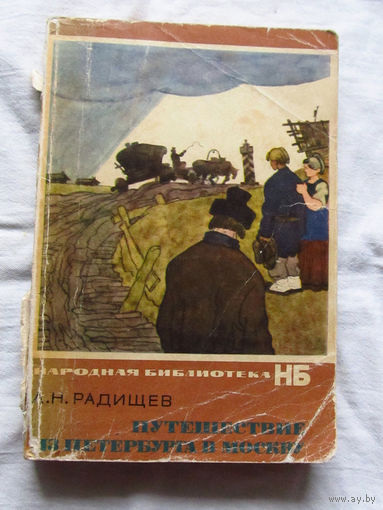 25-32 А.Н. Радищев Путешествие из Петербурга в Москву Ленинград 1974