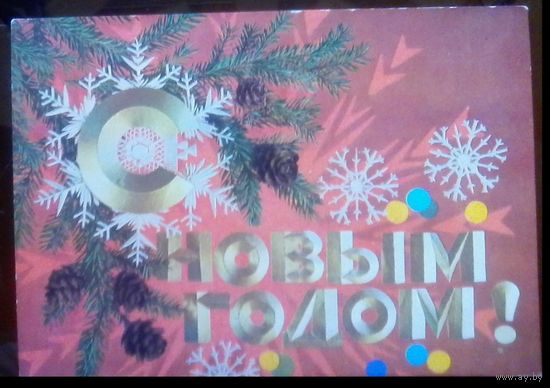 1974 год И.Дергилёв С Новым Годом