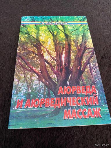 Аюрведа и аюрведический массаж