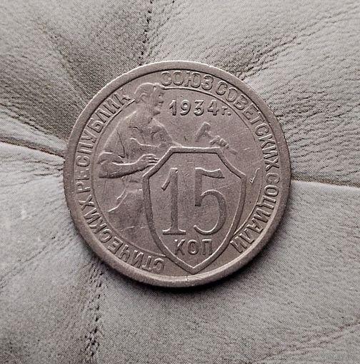 15 копеек 1934 года СССР. Редкая монета! Достойный сохран!