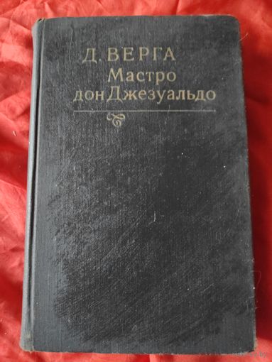 Д. Верга. Мастро дон Джезуальдо.