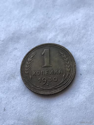 1 копейка 1930