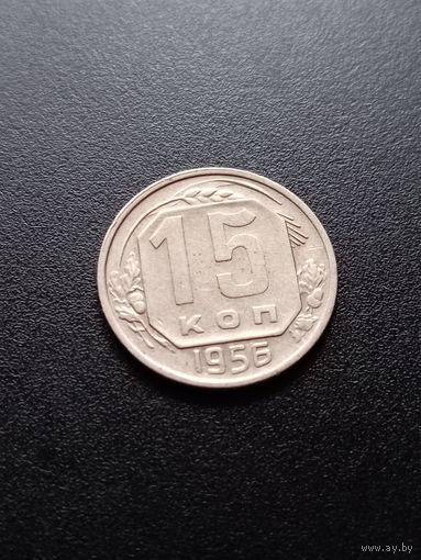 15 копеек 1956 г.