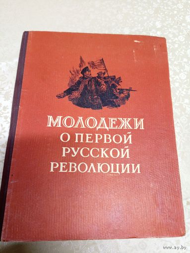 Молодежи о первой Русской революции\035