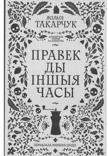 Правек ды іншыя часы