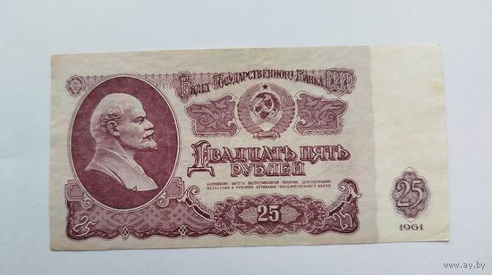 25 рублей 1961 серия Гл