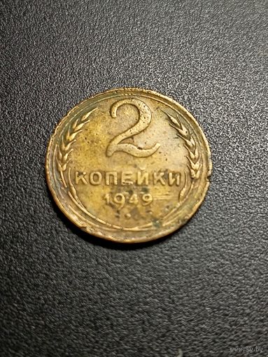 2 копейки 1949 г.