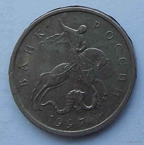 Россия 5 копеек 1997 М
