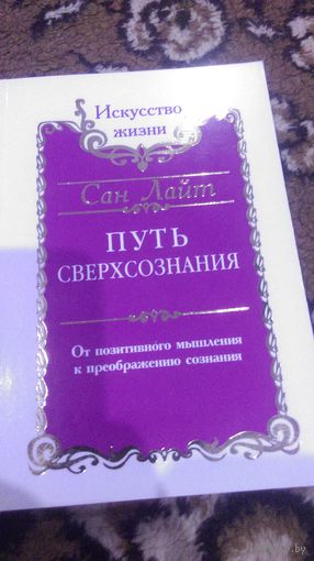 Путь сверхсознания. От позитивного мышления к преображению сознания