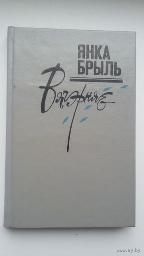 Янка Брыль. Вячэрняе: лірычныя запісы і мініяцюры