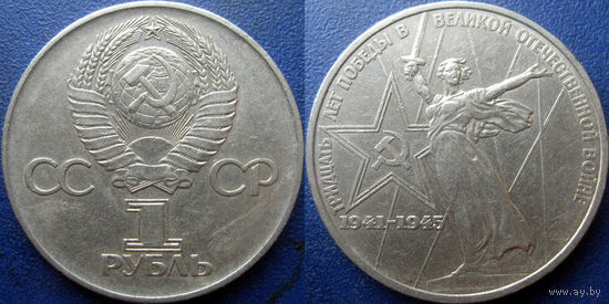 1 рубль 1975 года. XXX лет победы в ВОВ.