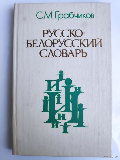 С. М. Грабчиков. Русско-Белорусский словарь.