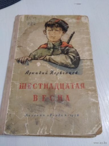 Шестнадцатая весна. Рассказы. Аркадий Первенцев. / Молодая гвардия, 1956 год. /51