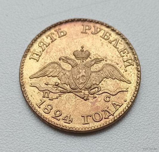 5 рублей 1824 года. Копия