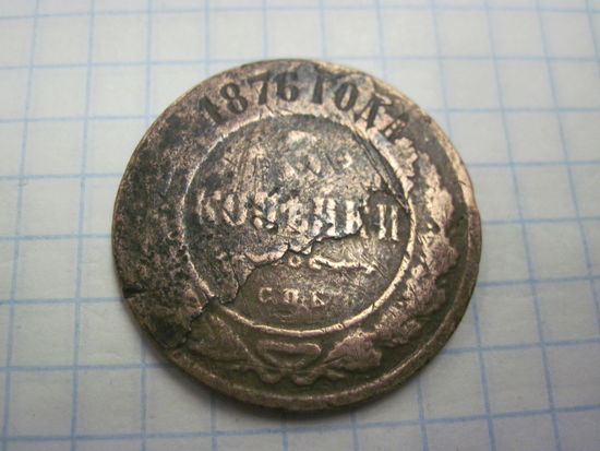 3 копейки 1876 г. с рубля!