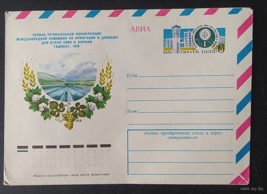 СССР 1976 конверт с оригинальной маркой, конференция в Ташкенте.