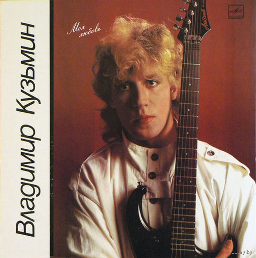 LP Владимир Кузьмин - Моя Любовь (1987)
