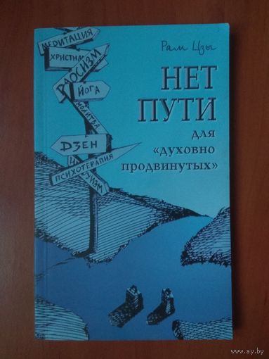 Рам Цзы. НЕТ ПУТИ для духовно "продвинутых"!