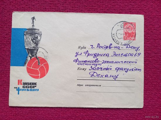 Конверт. ХМК. Кубок СССР по футболу. Галинский 1964 г.